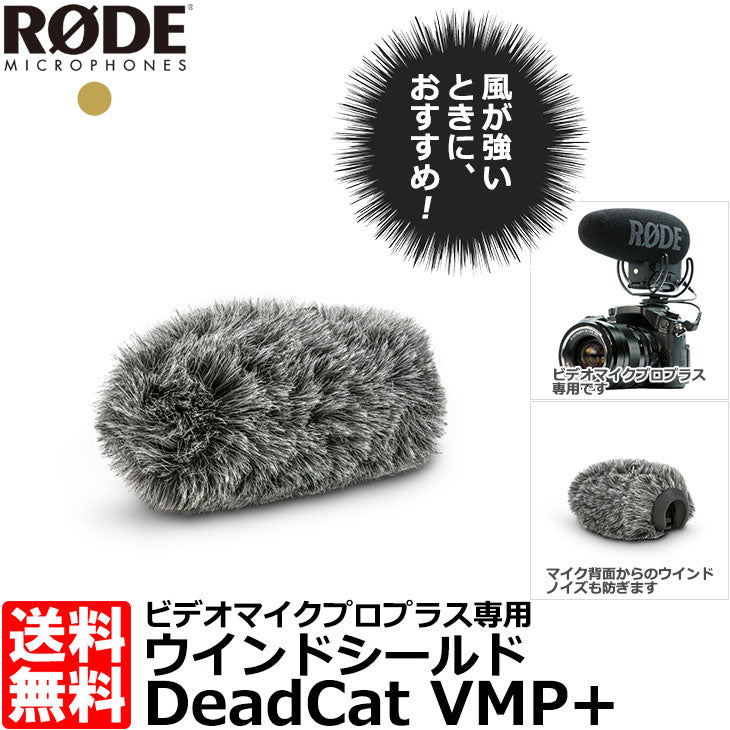 RODE DEADCATVMP+ デッドキャット VMP+ ウインドシールド ビデオマイクプロプラス専用