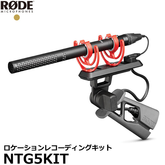 RODE NTG5KIT NTG5 ロケーションレコーディングキット