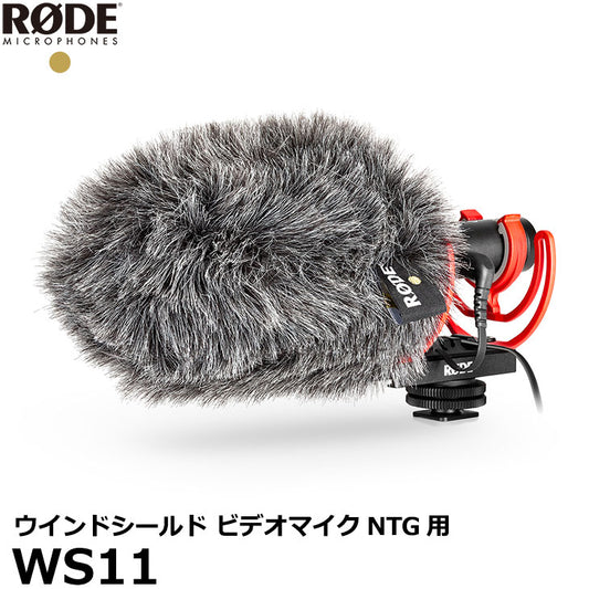 RODE WS11 ロード ウインドシールド ビデオマイクNTG用