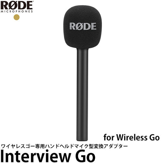 RODE INTERVIEWGO インタービューゴー ハンドヘルドマイク型変換アダプター ワイヤレスゴー専用 ※欠品：納期未定（5/30現在）