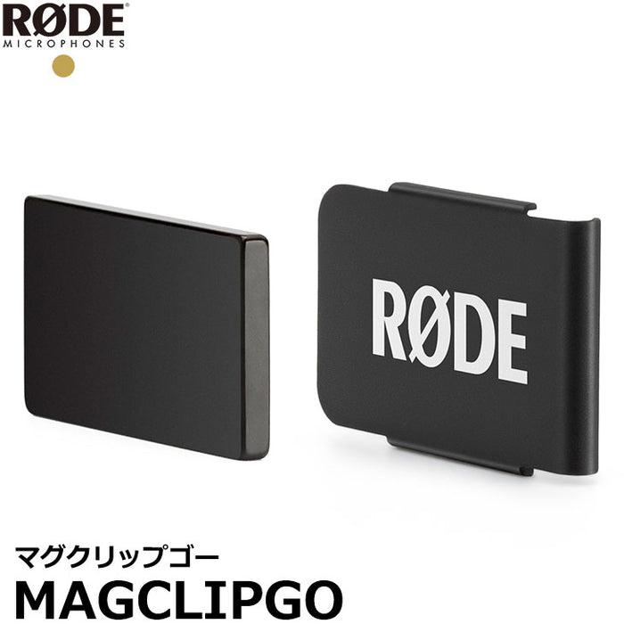 RODE MAGCLIPGO マグクリップゴー ※欠品：納期未定（10/18現在）