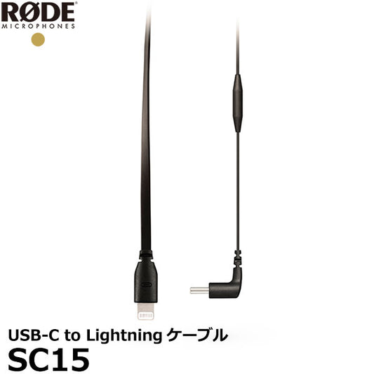 RODE SC15 USB-C to Lightningケーブル