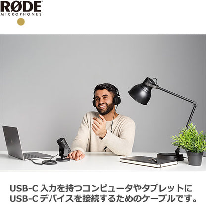 RODE SC17 USB-C to USB-C ケーブル