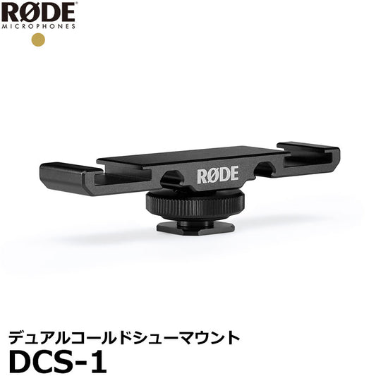 RODE DCS-1 デュアルコールドシューマウント