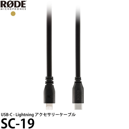 RODE SC19 USB-C - Lightning アクセサリーケーブル
