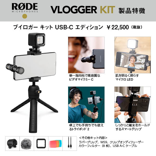 RODE VLOGVMMC ブイロガーキット USB-Cエディション
