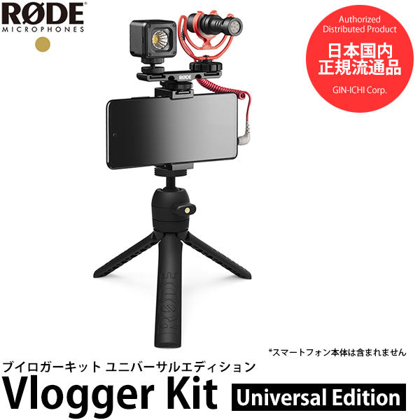 RODE VLOGVMICRO ブイロガーキット ユニバーサルエディション — 写真屋