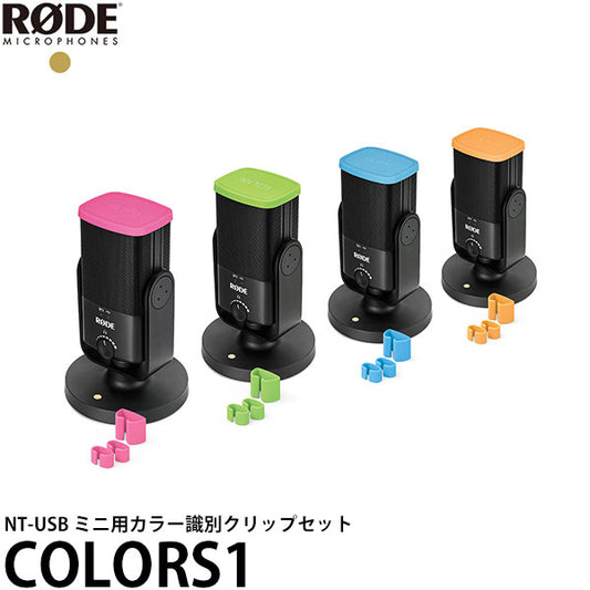 RODE COLORS1 カラーズ NT-USB ミニ用カラー識別クリップセット