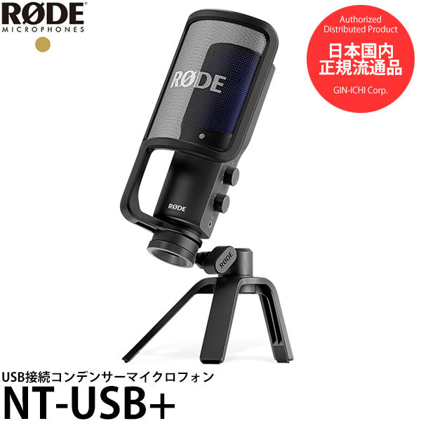RODE NT-USB+ コンデンサーマイクロフォン NTUSBプラス – 写真屋さん 