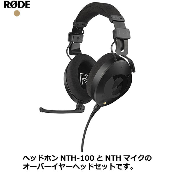 RODE NTH100M ロードプロフェッショナルオーバーイヤーヘッドセット