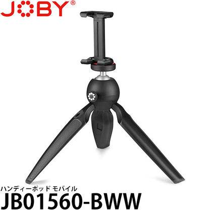 《在庫限り》JOBY JB01560-BWW ハンディーポッド モバイル