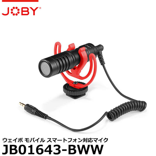 JOBY JB01643-BWW ウェイボ モバイル スマートフォン対応マイク
