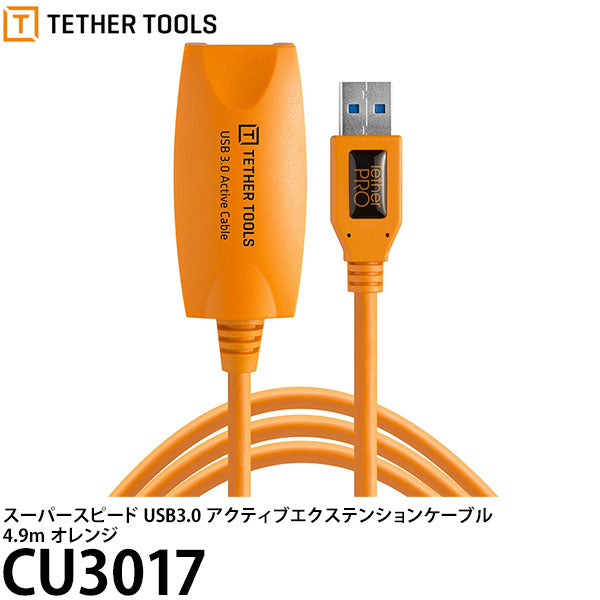 テザーツールズ CU3017 テザープロ USB3.0スーパースピード アクティブエクステンションケーブル 4.9m オレンジ ※ご注文後、約1.5ヶ月かかります