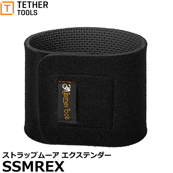 テザーツールズ SSMREX ストラップムーア エクステンダー