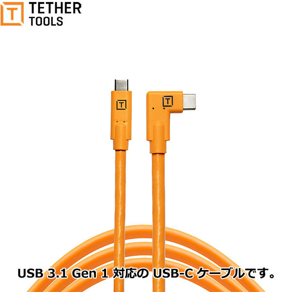 テザーツールズ CUC15RT-ORG テザープロUSB-C to USB-Cライトアングル