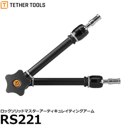 テザーツールズ RS221 ロック ソリッド マスター アーティキュレイテイング アーム ※ご注文後、約1.5ヶ月かかります