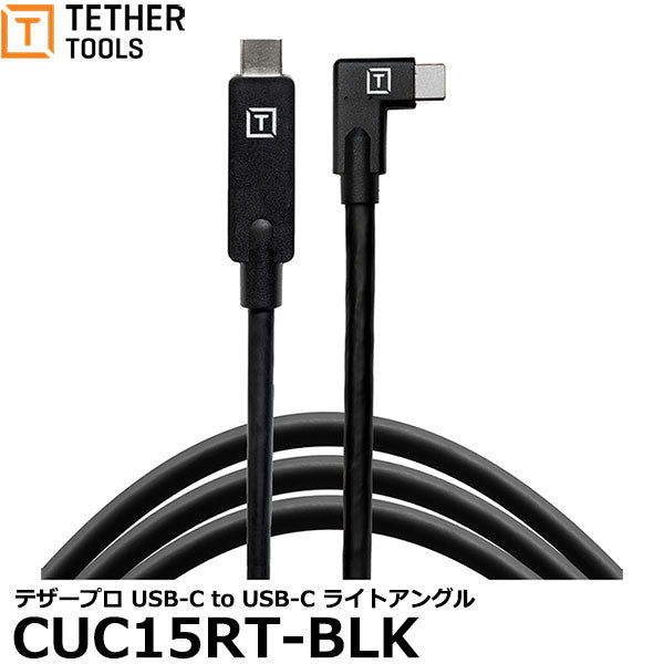 テザーツールズ CUC15RT-BLK テザープロ USB-C to USB-C ライトアングル