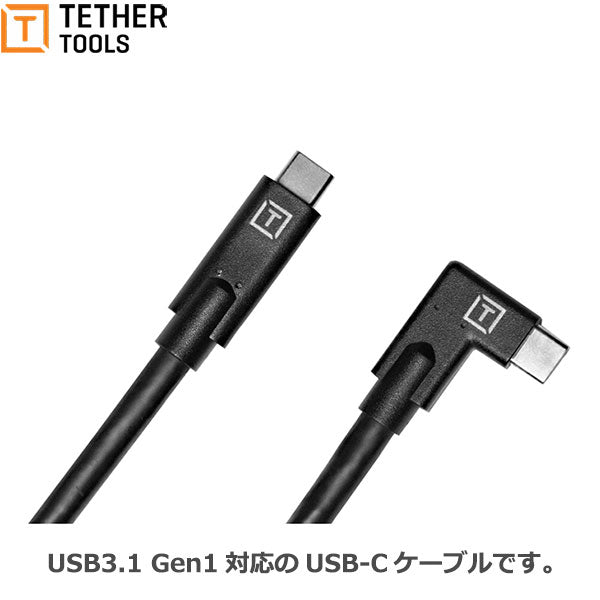 テザーツールズ CUC15RT-BLK テザープロ USB-C to USB-C ライトアングル