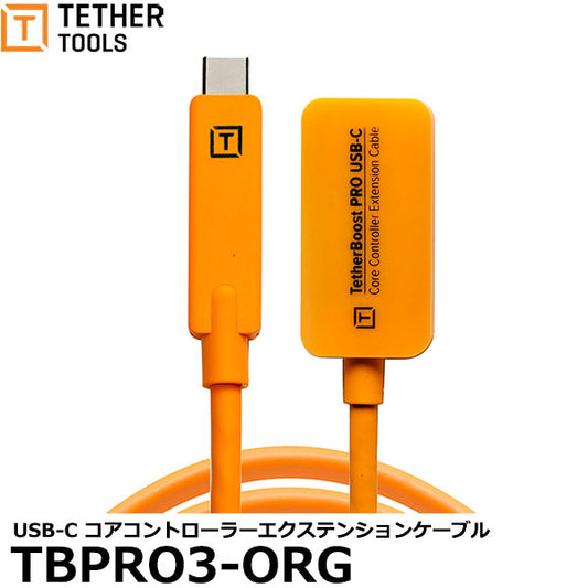 テザーツールズ TBPRO3-ORG テザーブーストプロ USB-C コアコントローラーエクステンションケーブル オレンジ