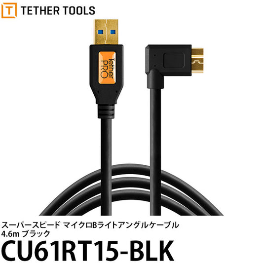 テザーツールズ CU61RT15-BLK テザープロ USB3.0スーパースピード マイクロBライトアングルケーブル 4.6m ブラック