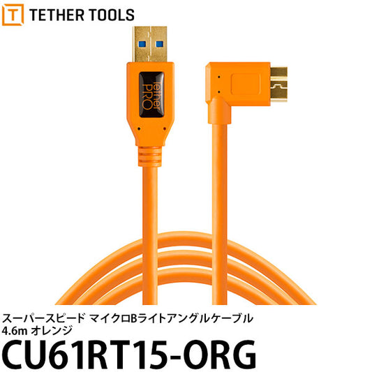 テザーツールズ CU61RT15-ORG テザープロ USB3.0 マイクロBライトアングルケーブル 4.6m オレンジ