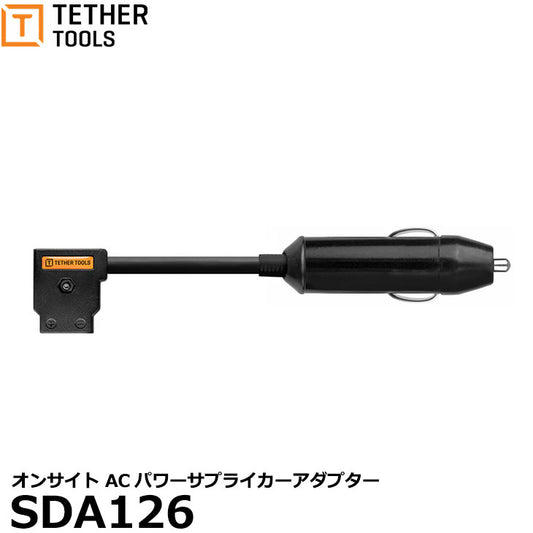 テザーツールズ SDA126 オンサイト ACパワーサプライカーアダプター