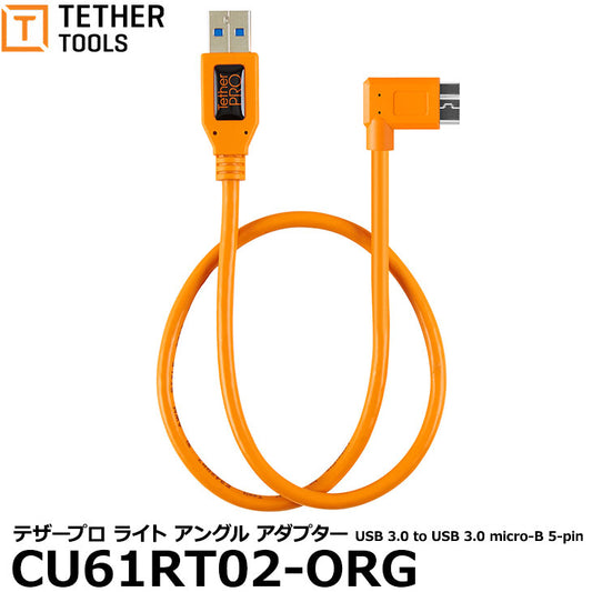 テザーツールズ CU61RT02-ORG テザープロ ライト アングル アダプター USB 3.0 to USB 3.0 micro-B 5-pin オレンジ