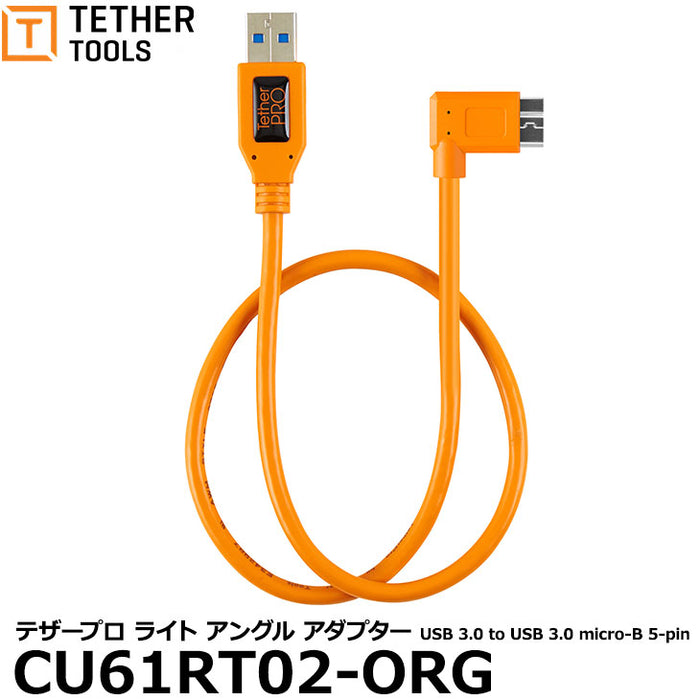 テザーツールズ CU61RT02-ORG テザープロ ライト アングル アダプター USB 3.0 to USB 3.0 micro-B 5-pin オレンジ ※ご注文後、約1.5ヶ月かかります