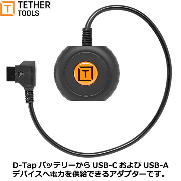 テザーツールズ SDAC14 オンサイト D-TapトゥUSB-C PD アダプター