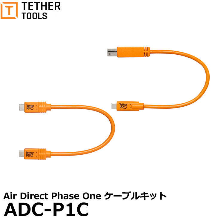 テザーツールズ ADC-P1C Air Direct Phase One ケーブルキット – 写真屋さんドットコム