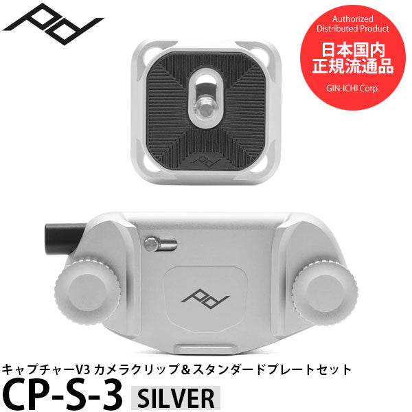 ピークデザイン CP-S-3 キャプチャーV3カメラクリップ＆スタンダード