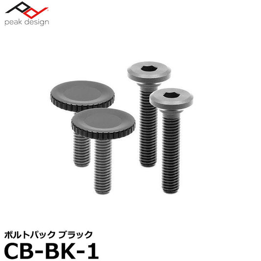 ピークデザイン CB-BK-1 ボルトパック ブラック