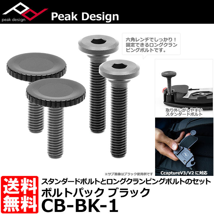 ピークデザイン CB-BK-1 ボルトパック ブラック