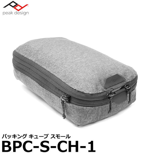 ピークデザイン BPC-S-CH-1 パッキングキューブ スモール チャコール