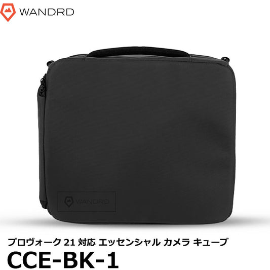 ワンダード WANDRD CCE-BK-1 エッセンシャル カメラ キューブ