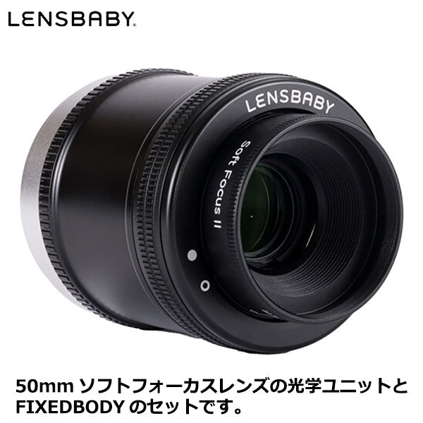 ケンコー・トキナー レンズベビー Soft Focus II 50 オプティック for Canon EFマウント用