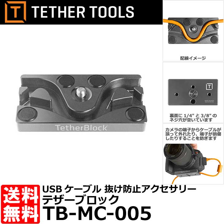 テザーツールズ TB-MC-005 テザーブロック