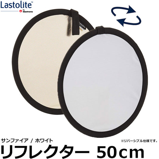 Lastolite LL LR2006 リフレクター 50cm サンファイア/ホワイト