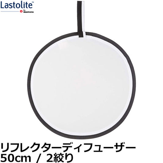 Lastolite LL LR2007 リフレクターディフューザー 50cm 2 絞り