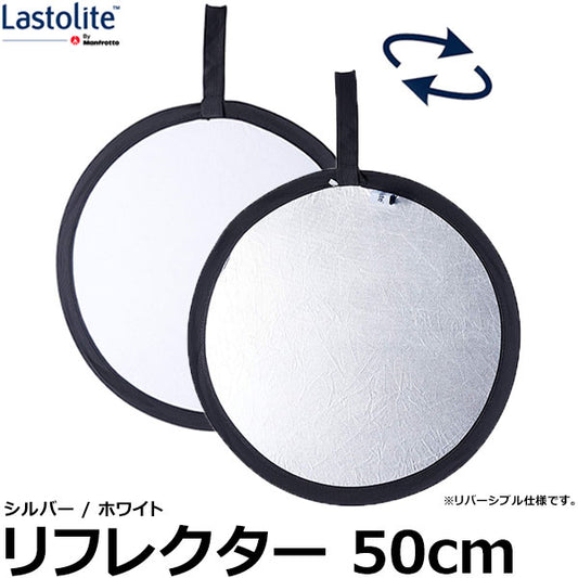 Lastolite LL LR2031 リフレクター 50cm シルバー/ホワイト