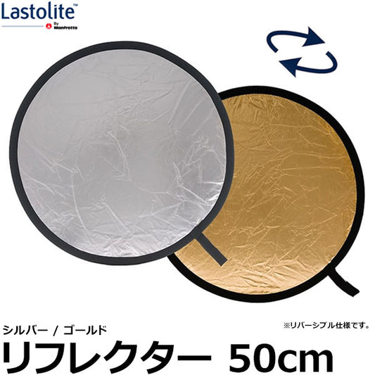Lastolite LL LR2034 リフレクター 50cm シルバー/ゴールド