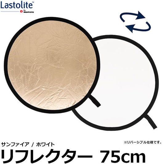 Lastolite LL LR3006 リフレクター 75cm サンファイア/ホワイト