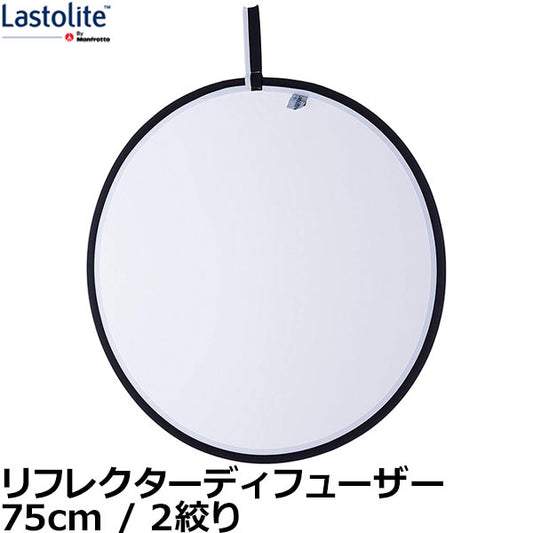 Lastolite LL LR3007 リフレクターディフューザー 75cm 2 絞り