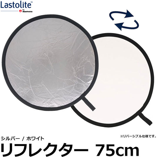 Lastolite LL LR3031 リフレクター 75cm シルバー/ホワイト