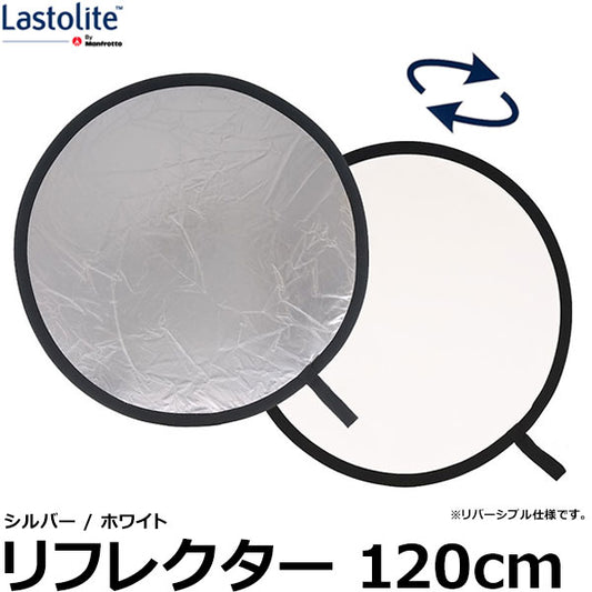 Lastolite LL LR4831 リフレクター 120cm シルバー/ホワイト ※欠品：5月下旬以降の発送（4/30現在）