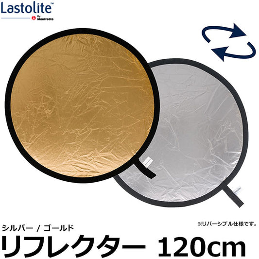 Lastolite LL LR4834 リフレクター 120cm シルバー/ゴールド