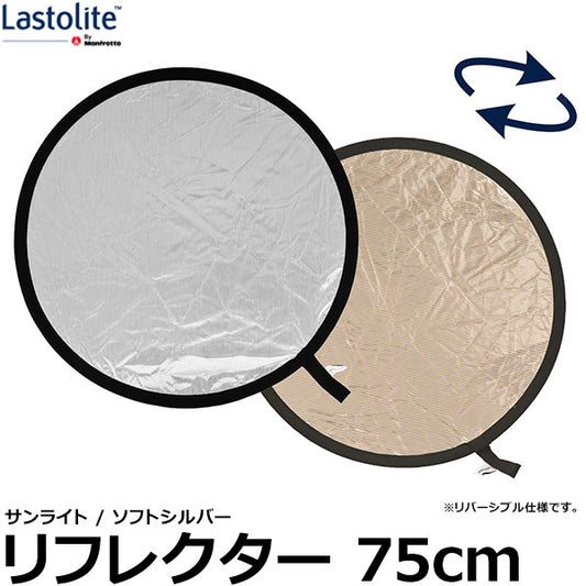 Lastolite LL LR3028 リフレクター 75cm サンライト/ソフトシルバー