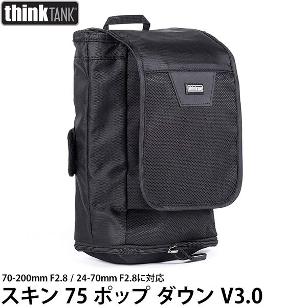 シンクタンクフォト スキン 75 ポップ ダウン V3.0 ポーチ ※欠品：納期未定（10/31現在）