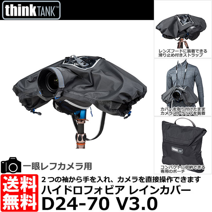 シンクタンクフォト ハイドロフォビア D 24-70 V3.0 レインカバー