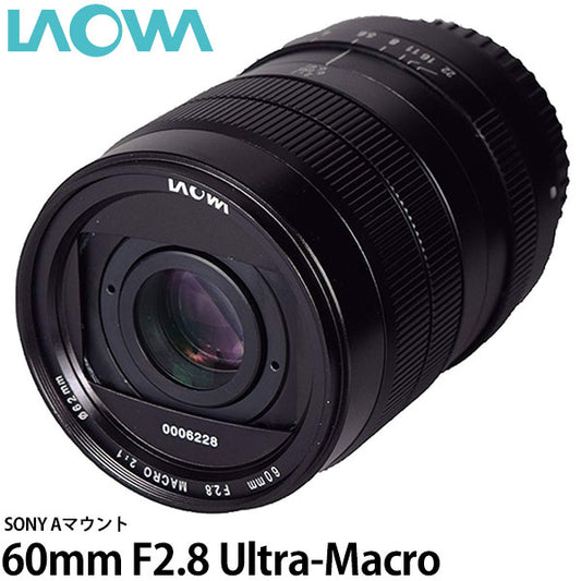 LAOWA 60mm F2.8 Ultra-Macro ソニーAマウント [APS-C対応]